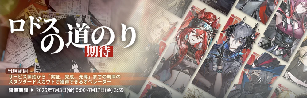 アークナイツ_ロドスの道のり-期待