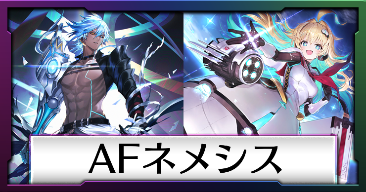 シャドバビヨンド_アイキャッチ横_AFネメシス