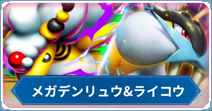 【ポケポケ】メガデンリュウ&ライコウのデッキレシピと回し方