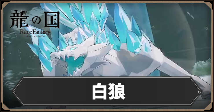 ルーンファクトリー_白狼_アイキャッチ