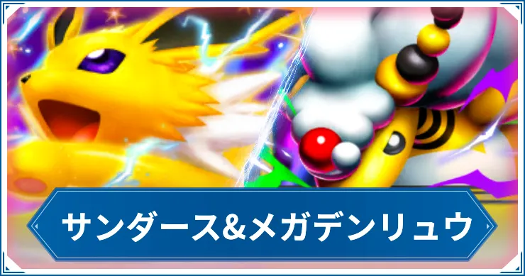 【ポケポケ】サンダース&メガデンリュウのデッキレシピと回し方