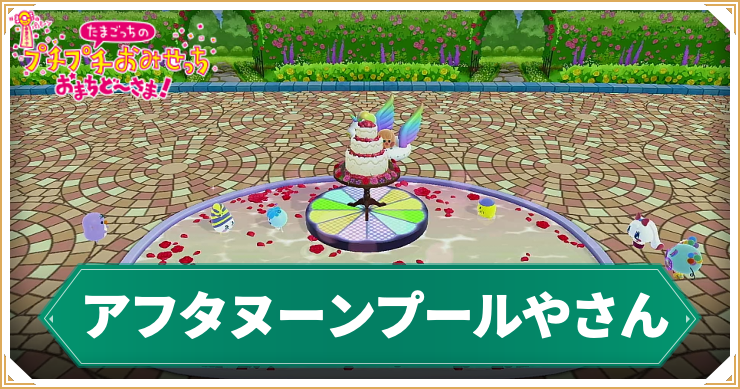 たまごっち_アフタヌーンプール