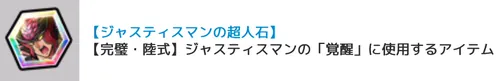 ジャスティスマンの超人石_キン肉マン