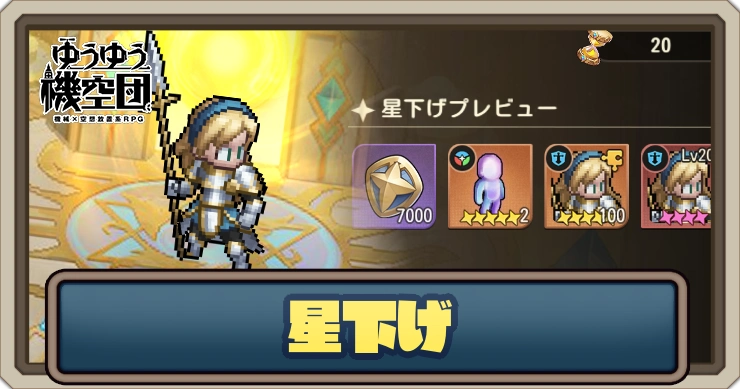 星下げる方法と必要素材_ゆうゆう機空団