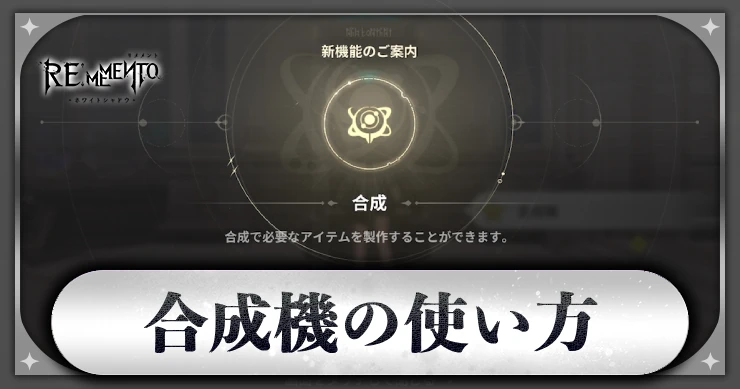合成機_アイキャッチ_リメメント
