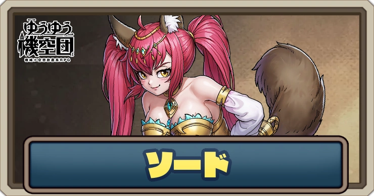 ソード_ゆうゆう機空団