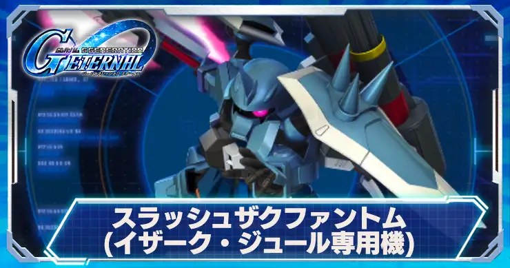スラッシュザクファントム_イザーク専用機_アイキャッチ