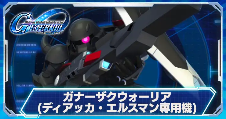 ガナーザクウォーリア_ディアッカ専用機_アイキャッチ
