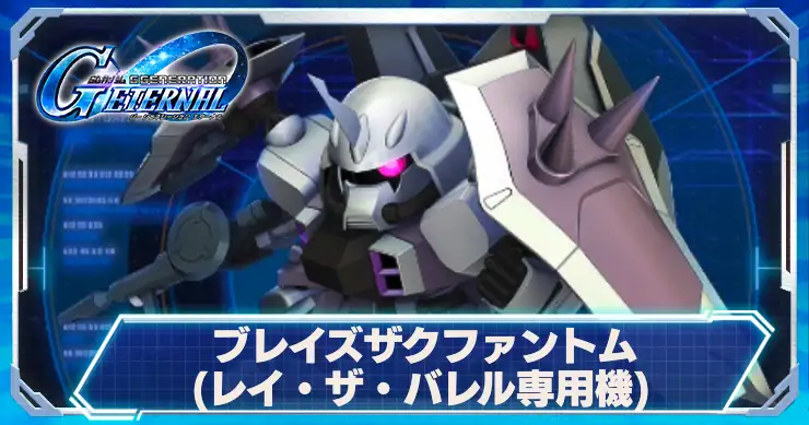 ブレイズザクファントム_レイ専用機_アイキャッチ