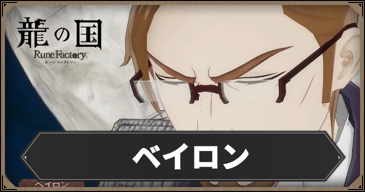 ルーンファクトリー_ベイロン_アイキャッチ