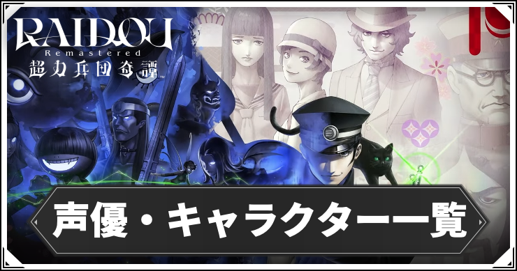 ライドウ_アイキャッチ_声優・キャラクター一覧