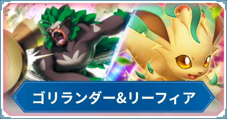 【ポケポケ】ゴリランダー&リーフィアのデッキレシピと回し方