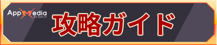 攻略ガイド_まどクロ