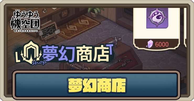 無幻商店のおすすめ交換アイテム_ゆうゆう機空団