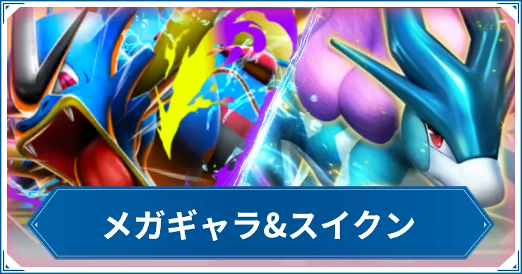 【ポケポケ】メガギャラ&スイクンのデッキレシピと回し方