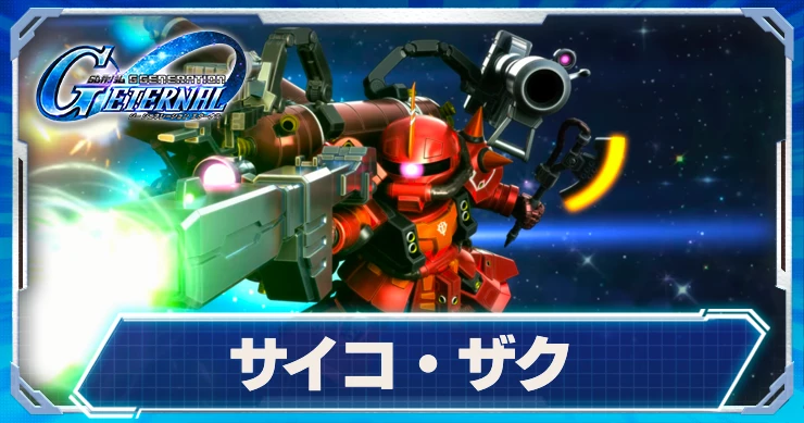 サイコ・ザク_ジージェネエターナル