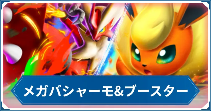 【ポケポケ】メガバシャーモ&ブースターのデッキレシピと回し方