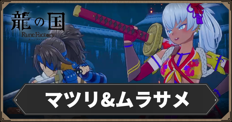 ルーンファクトリー_マツリ&ムラサメ_アイキャッチ