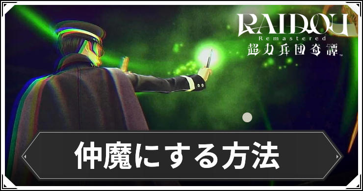 ライドウ_アイキャッチ_仲魔にする方法