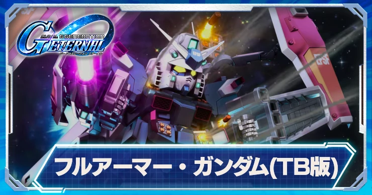 フルアーマー・ガンダム(サンダーボルト版)_ジージェネエターナル