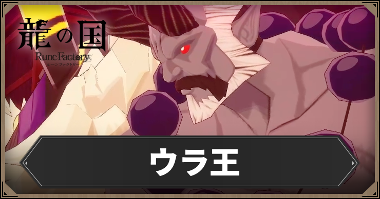 ルーンファクトリー_ウラ王_アイキャッチ