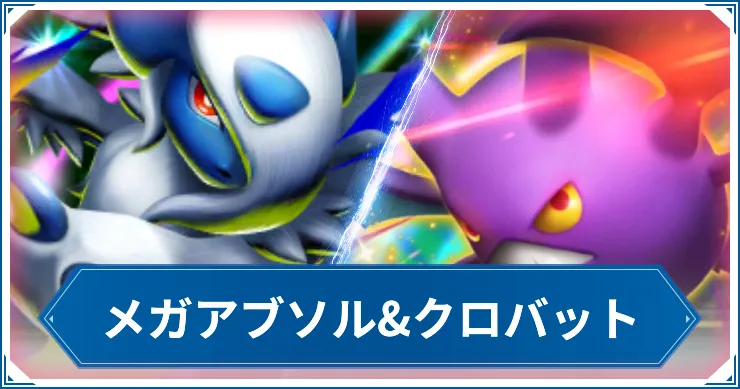 【ポケポケ】メガアブソル&クロバットのデッキレシピと回し方