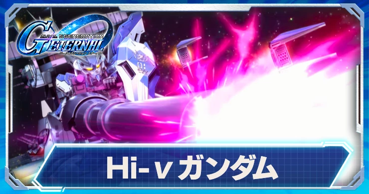 Hi-νガンダム_ジージェネエターナル