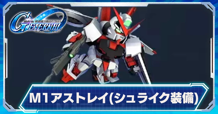 M1アストレイ(シュライク装備)