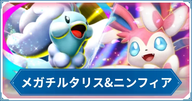 【ポケポケ】メガチルタリス&ニンフィアのデッキレシピと回し方