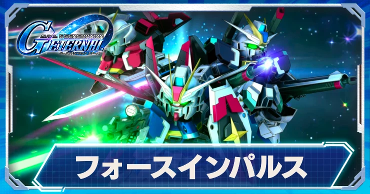 フォースインパルスガンダム_ジージェネエターナル