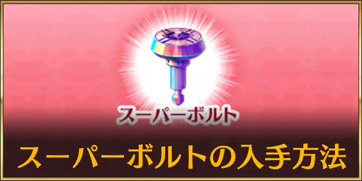 スーパーボルト入手方法