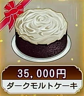 ダークモルトケーキ