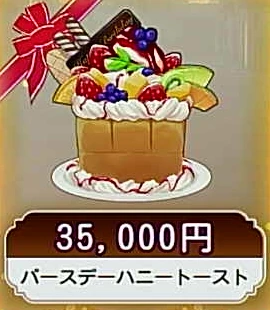 バースデーハニートースト