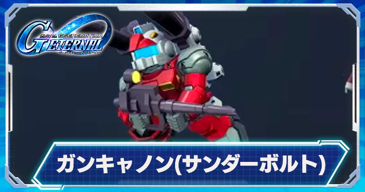 ガンキャノン(サンダーボルト)