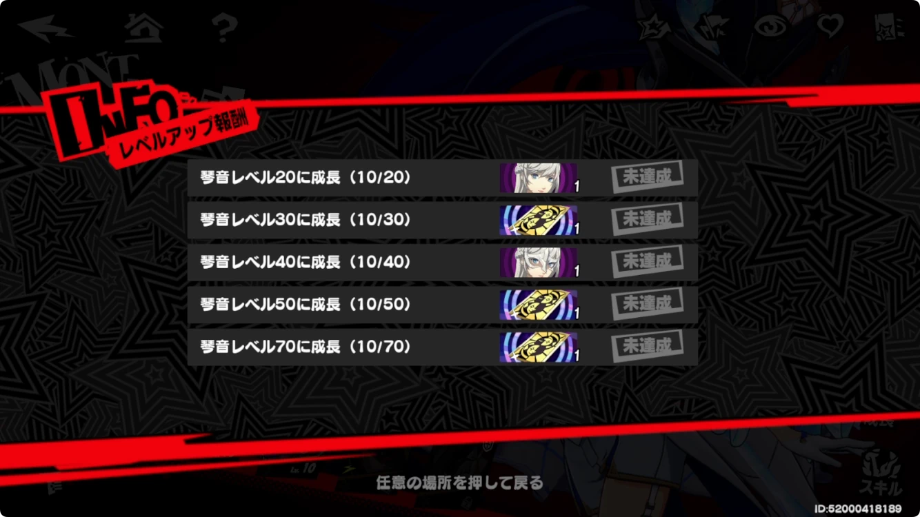 ペルソナ5X_レベルアップ報酬