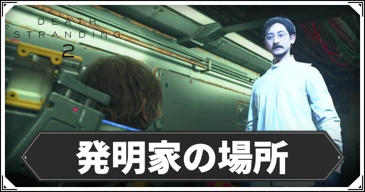 デススト2_発明家_アイキャッチ