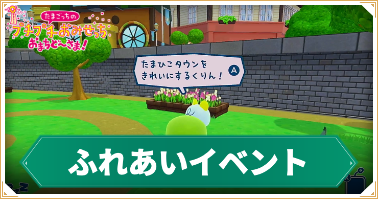 たまごっち_ふれあいイベント