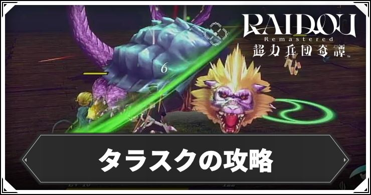 ライドウリマスター_タラスク