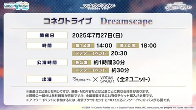 プロセカ_コネクトライブ_dreamscape_公演日時