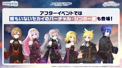 プロセカ_コネクトライブ_dreamscape_アフターイベントバチャシン