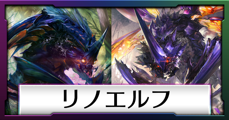 リノエルフ_画像