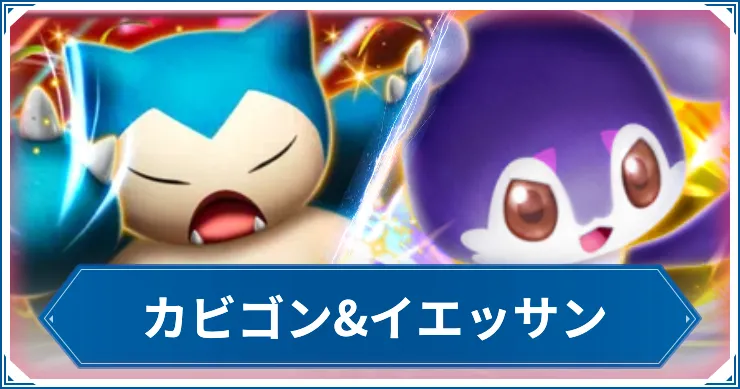 カビゴン&イエッサンのデッキレシピと回し方