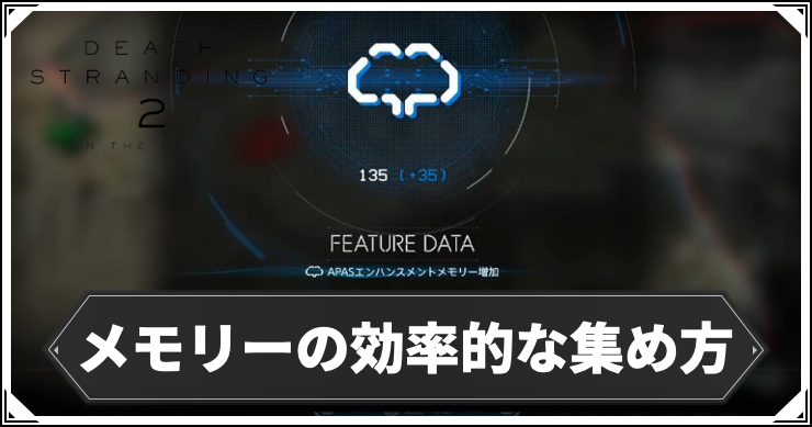 デススト2_メモリーの効率的な集め方
