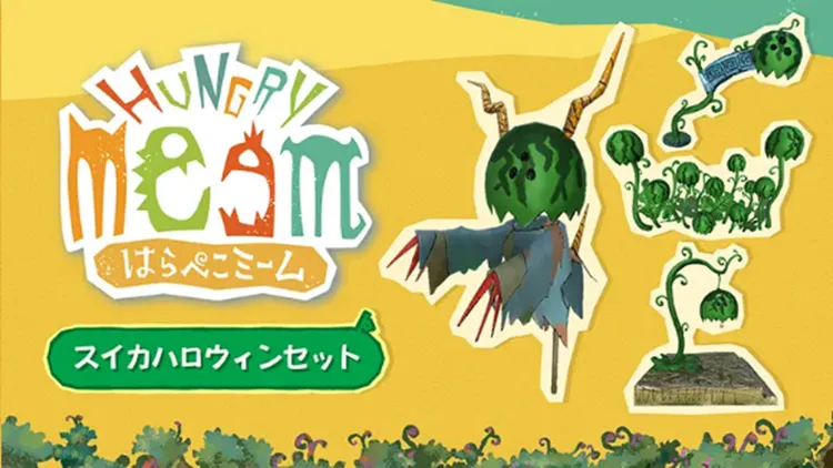 はらぺこミーム_事前準備_予約特典