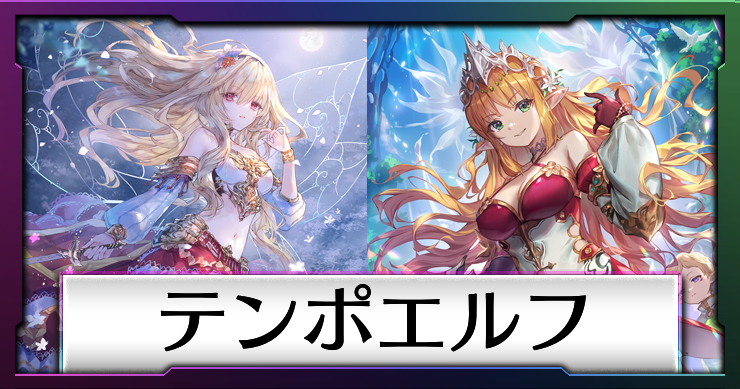 シャドバ ビヨンド_テンポエルフ_アイキャッチ