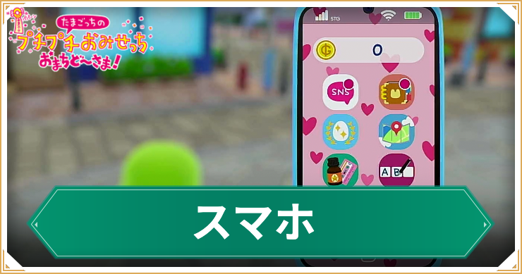 たまごっち_アイキャッチ_スマホでできること