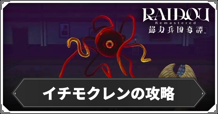 ライドウリマスター_イチモクレン_アイキャッチ