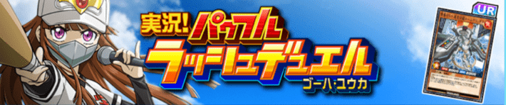 デュエルリンクス_パワプロイベントバナー画像