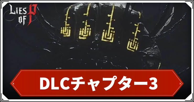 ライズオブP_DLCチャプター3_アイキャッチ