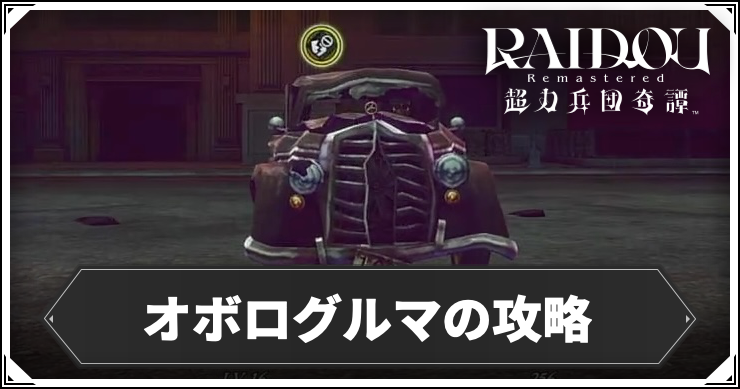 ライドウリマスター_オボログルマ